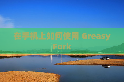 在手机上如何使用 GreasyFork