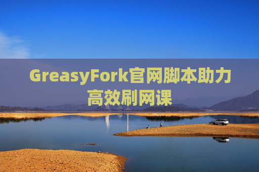 GreasyFork官网脚本助力高效刷网课