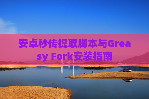 安卓秒传提取脚本与Greasy Fork安装指南